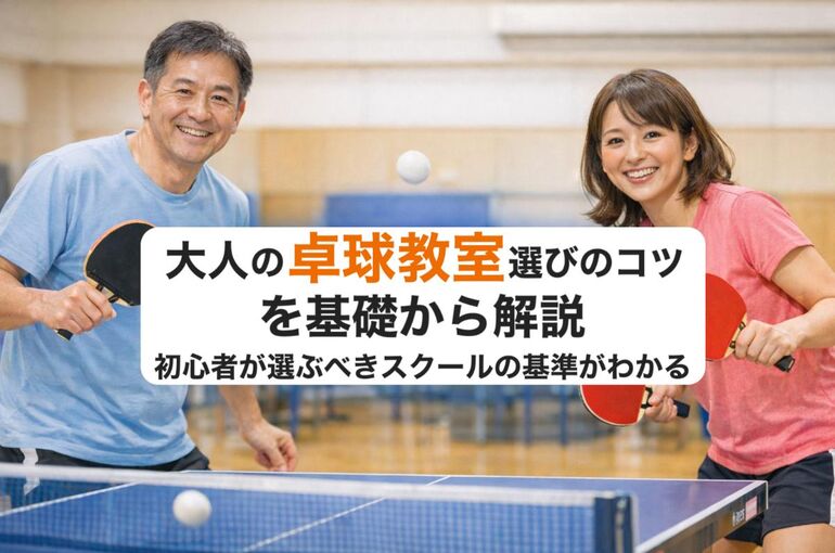 06 大人の卓球教室